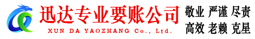 余干迅达要债公司